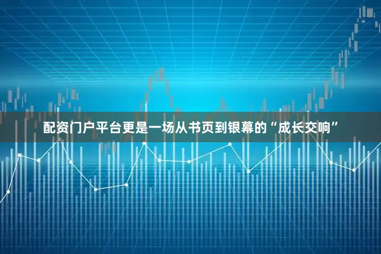 配资门户平台更是一场从书页到银幕的“成长交响”