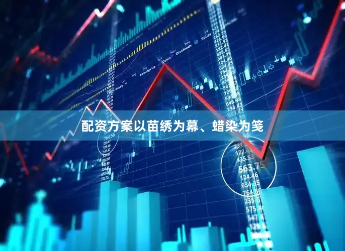 配资方案以苗绣为幕、蜡染为笺