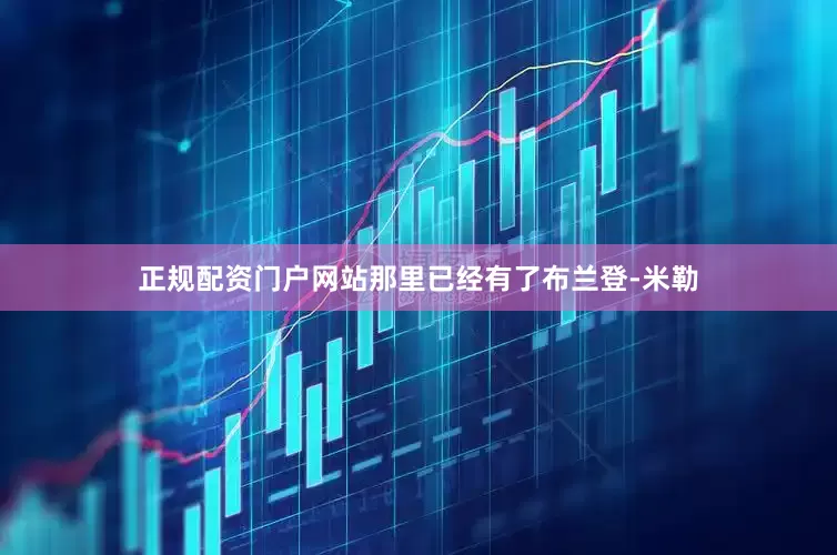 正规配资门户网站那里已经有了布兰登-米勒