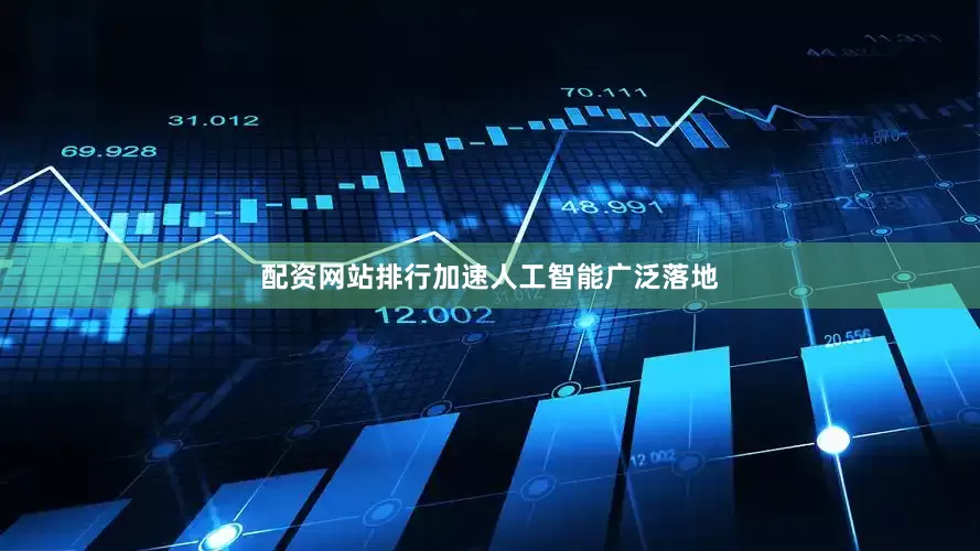 配资网站排行加速人工智能广泛落地