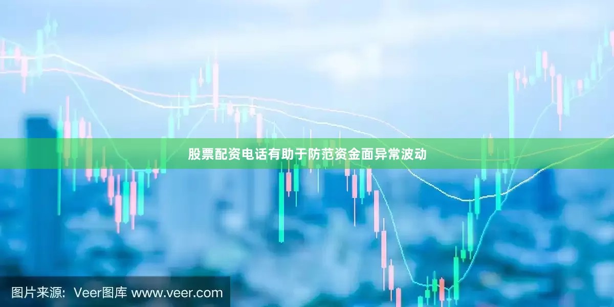 股票配资电话有助于防范资金面异常波动