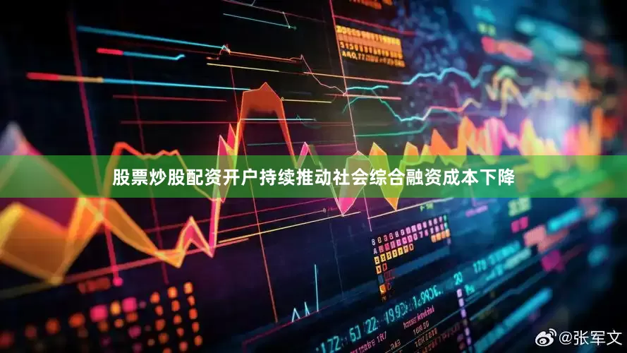股票炒股配资开户持续推动社会综合融资成本下降