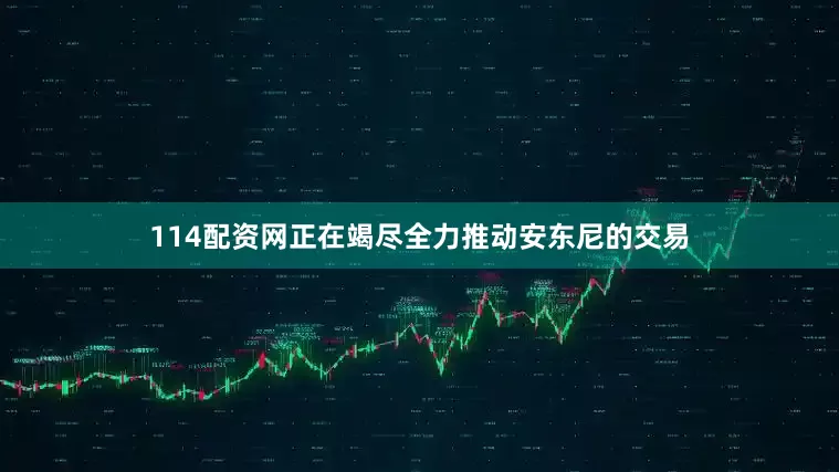 114配资网正在竭尽全力推动安东尼的交易