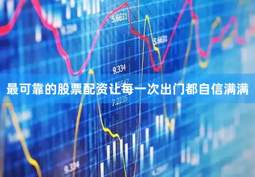 最可靠的股票配资让每一次出门都自信满满