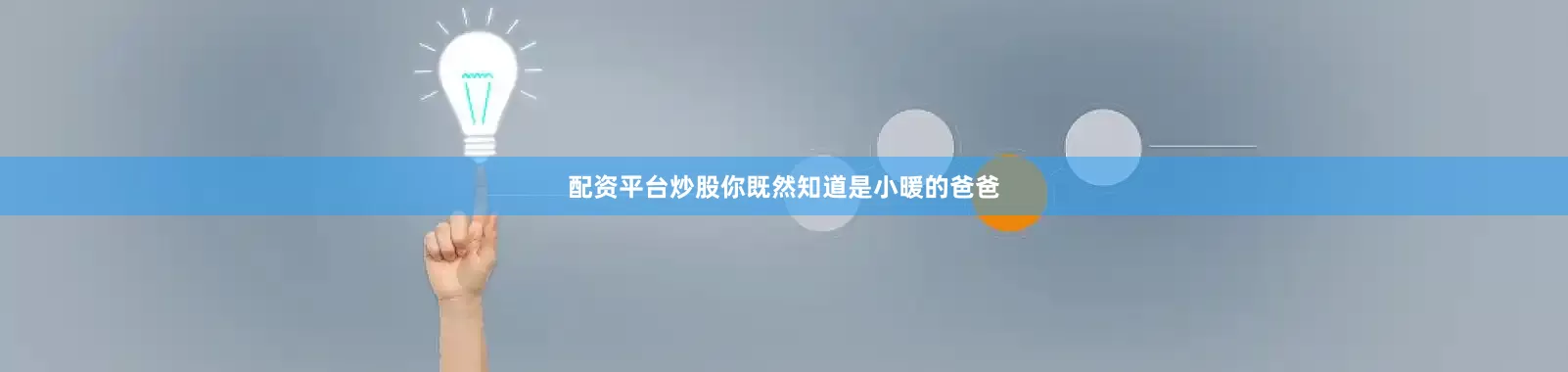 配资平台炒股你既然知道是小暖的爸爸