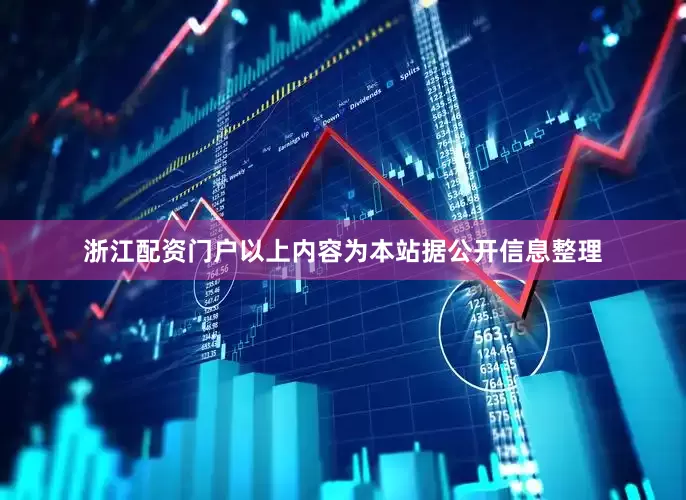 浙江配资门户以上内容为本站据公开信息整理