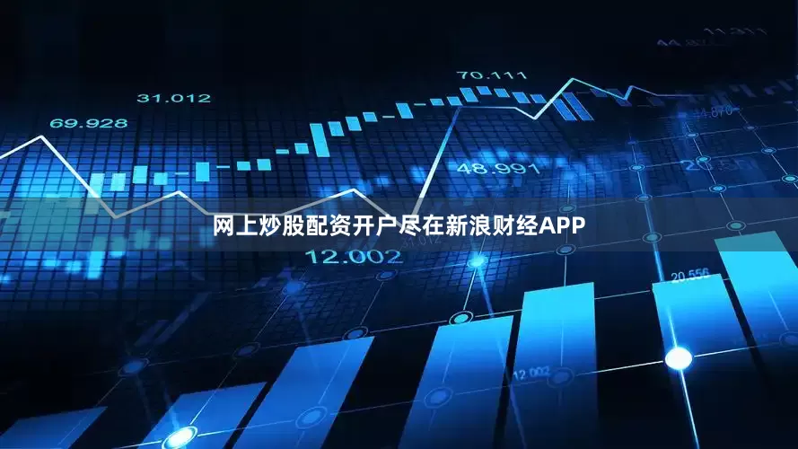 网上炒股配资开户尽在新浪财经APP