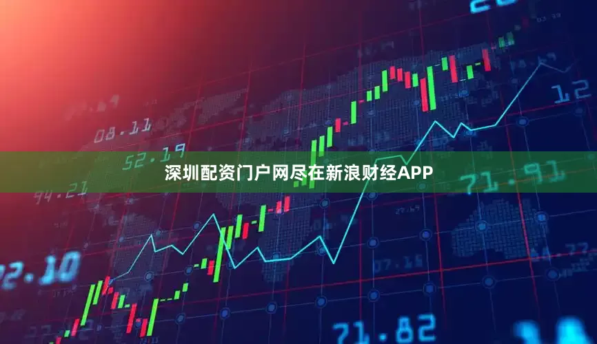 深圳配资门户网尽在新浪财经APP