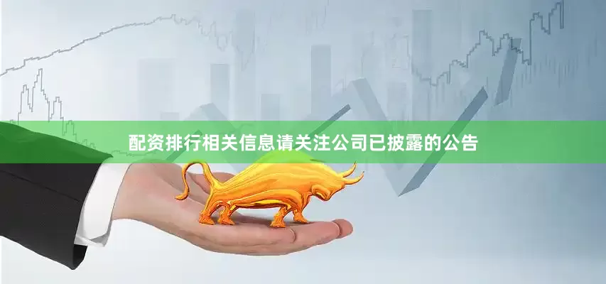 配资排行相关信息请关注公司已披露的公告