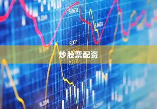 炒股票配资
