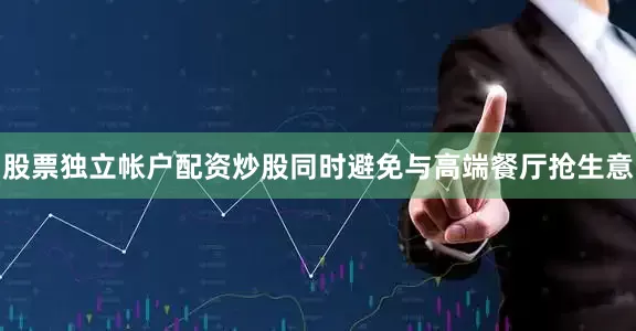 股票独立帐户配资炒股同时避免与高端餐厅抢生意