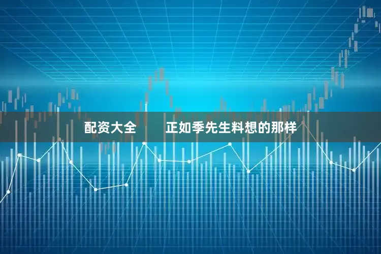 配资大全        正如季先生料想的那样