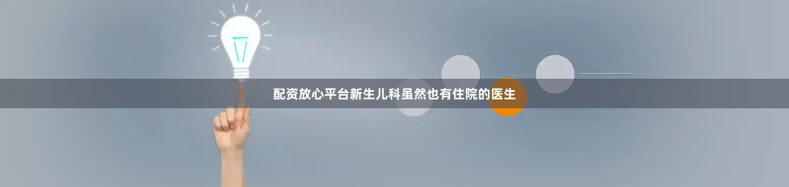 配资放心平台新生儿科虽然也有住院的医生