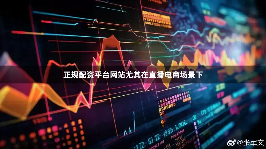 正规配资平台网站尤其在直播电商场景下