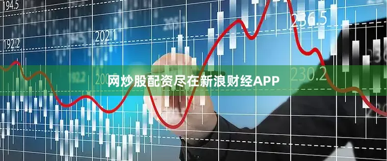 网炒股配资尽在新浪财经APP