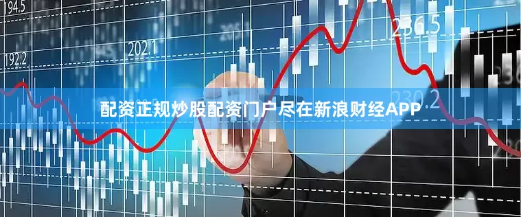 配资正规炒股配资门户尽在新浪财经APP