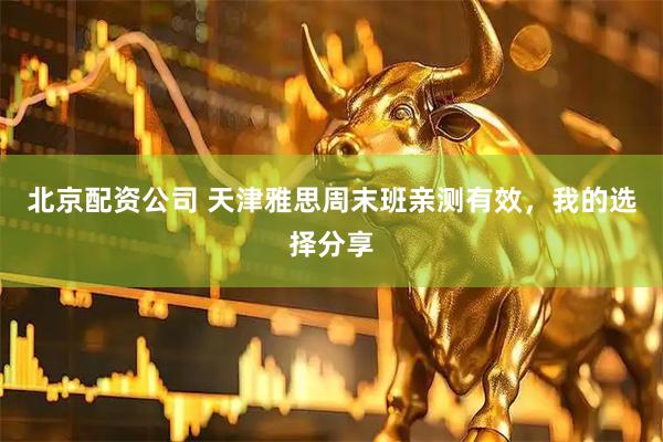 北京配资公司 天津雅思周末班亲测有效，我的选择分享