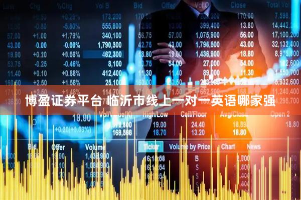 博盈证券平台 临沂市线上一对一英语哪家强
